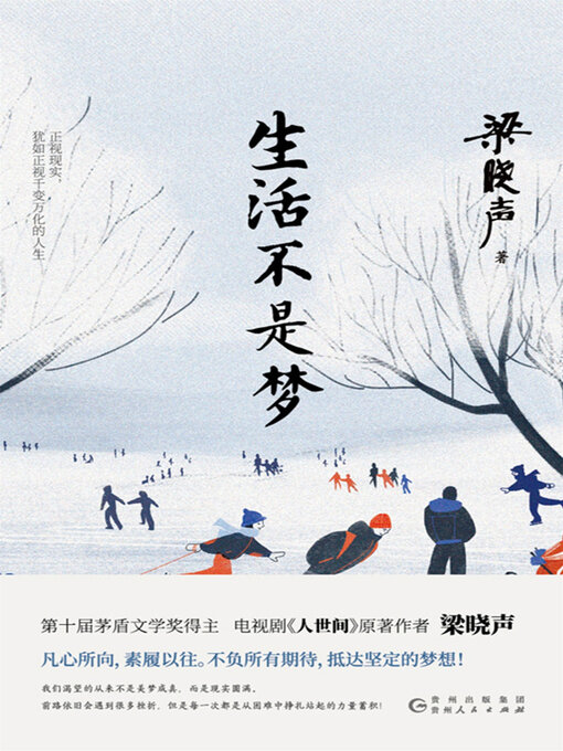 Title details for 生活不是梦 by 梁晓声 - Available